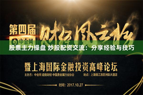 股票主力操盘 炒股配资交流：分享经验与技巧