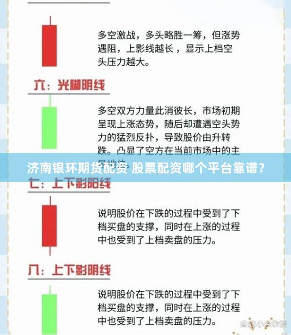 济南银环期货配资 股票配资哪个平台靠谱？