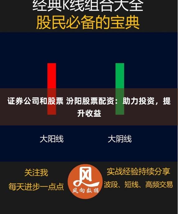 证券公司和股票 汾阳股票配资：助力投资，提升收益